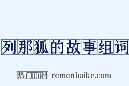 列那狐的故事组词是什么意思的图片